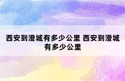 西安到澄城有多少公里 西安到澄城有多少公里